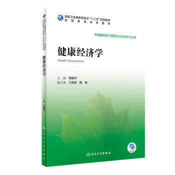 健康經濟學 健康經濟學