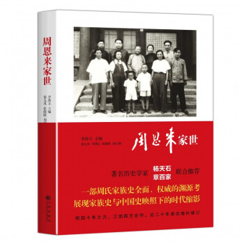 周恩來家世 周恩來家世