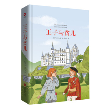 王子與貧兒