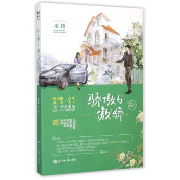 驕傲與傲驕 驕傲與傲驕