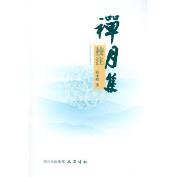 禪月集校注 禪月集校注