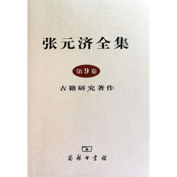 張元濟全集