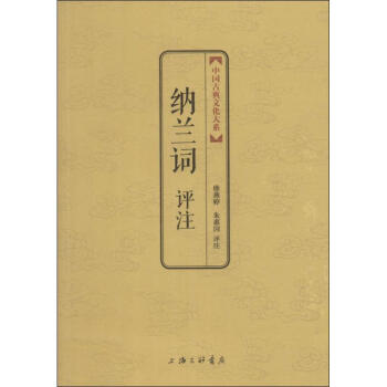納蘭詞評(píng)注