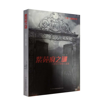 紫苑府之謎