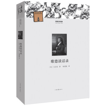 歌德談話錄