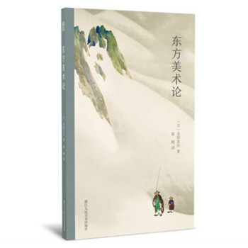 東方美術論 東方美術論