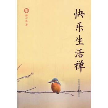快樂生活禪 快樂生活禪