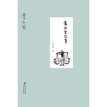 緣緣堂續筆 緣緣堂續筆