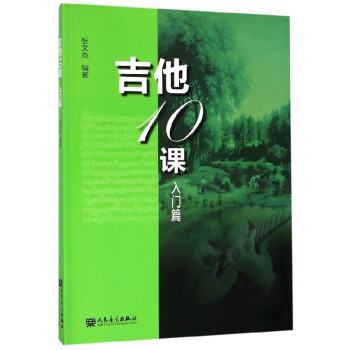 吉他10課 吉他10課