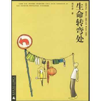 生命轉彎處 生命轉彎處