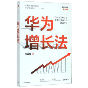 華為增長法