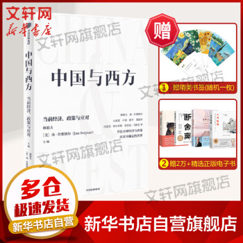 中國與西方 中國與西方