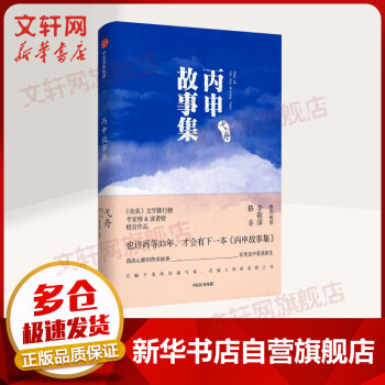 丙申故事集 丙申故事集