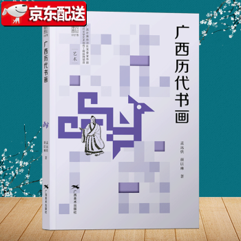 廣西美術(shù)史 廣西美術(shù)史