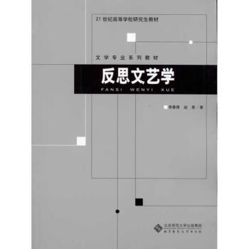 反思文藝學 反思文藝學