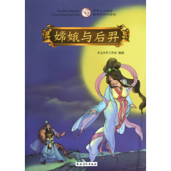嫦娥與后羿 嫦娥與后羿