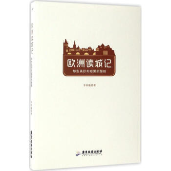 歐洲讀城記