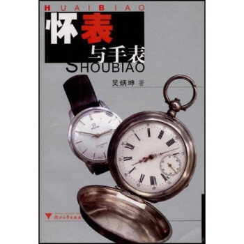 懷表與手表 懷表與手表