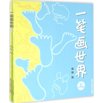一筆畫世界
