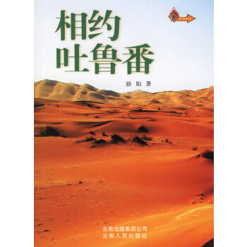 相約吐魯番 相約吐魯番