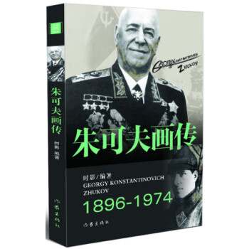 朱可夫畫傳 朱可夫畫傳