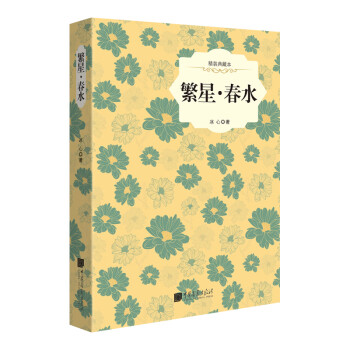 繁星春水 繁星春水