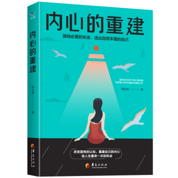 內(nèi)心的重建