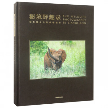 秘境野趣錄 秘境野趣錄