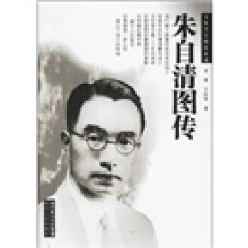 朱自清圖傳