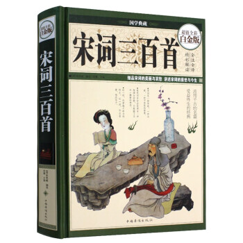 宋詞三百首