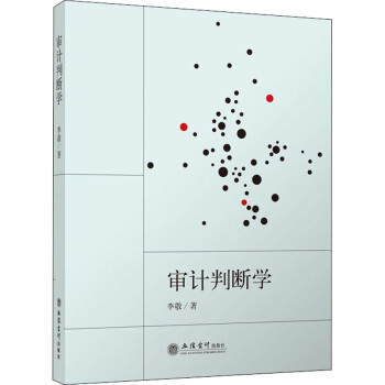 審計判斷學