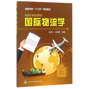 國際物流學(xué) 國際物流學(xué)
