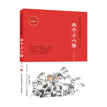 兩個小八路 兩個小八路