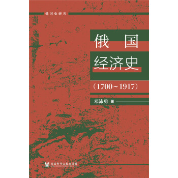俄國經(jīng)濟(jì)史 俄國經(jīng)濟(jì)史