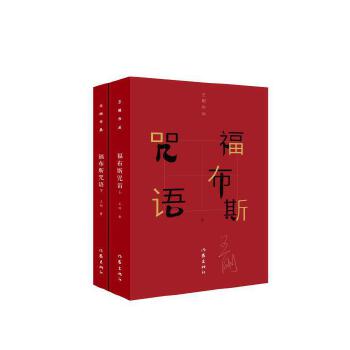 福布斯咒語