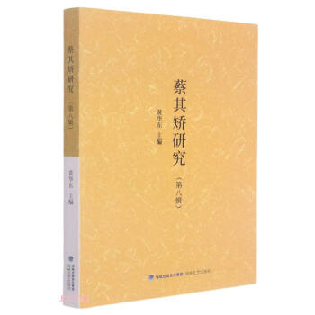 蔡其矯研究