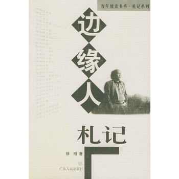 邊緣人札記