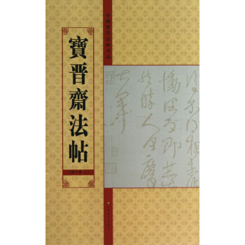 寶晉齋法帖