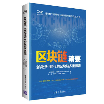區塊鏈精要