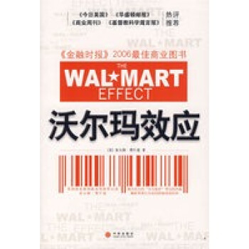 沃爾瑪效應 沃爾瑪效應