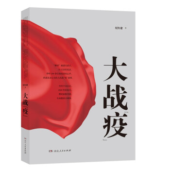 大戰“疫” 大戰“疫”
