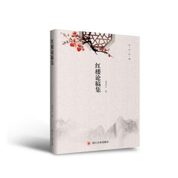 紅樓論稿集 紅樓論稿集
