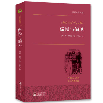 傲慢與偏見 傲慢與偏見