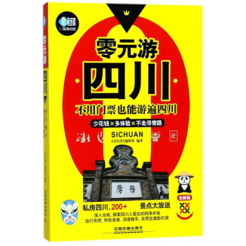 零元游四川 零元游四川