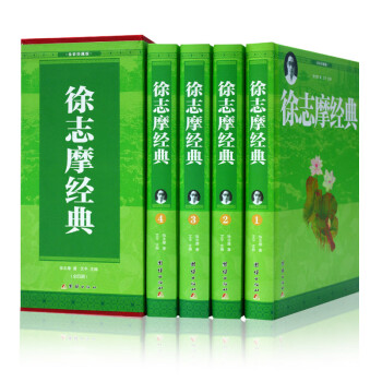 徐志摩經(jīng)典 徐志摩經(jīng)典