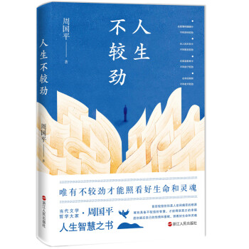 人生不較勁 人生不較勁