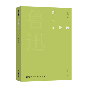 魯迅譯作選