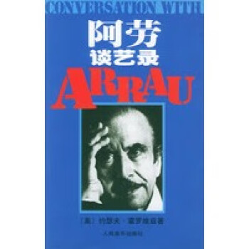 阿勞談藝錄