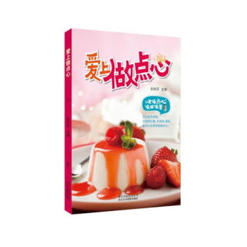 愛上做點心 愛上做點心