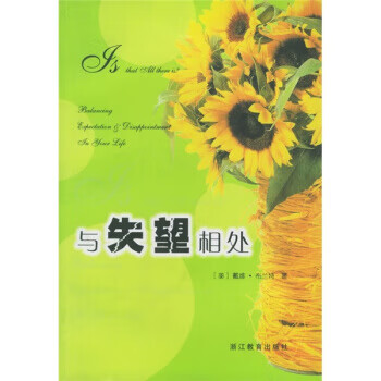 與失望相處